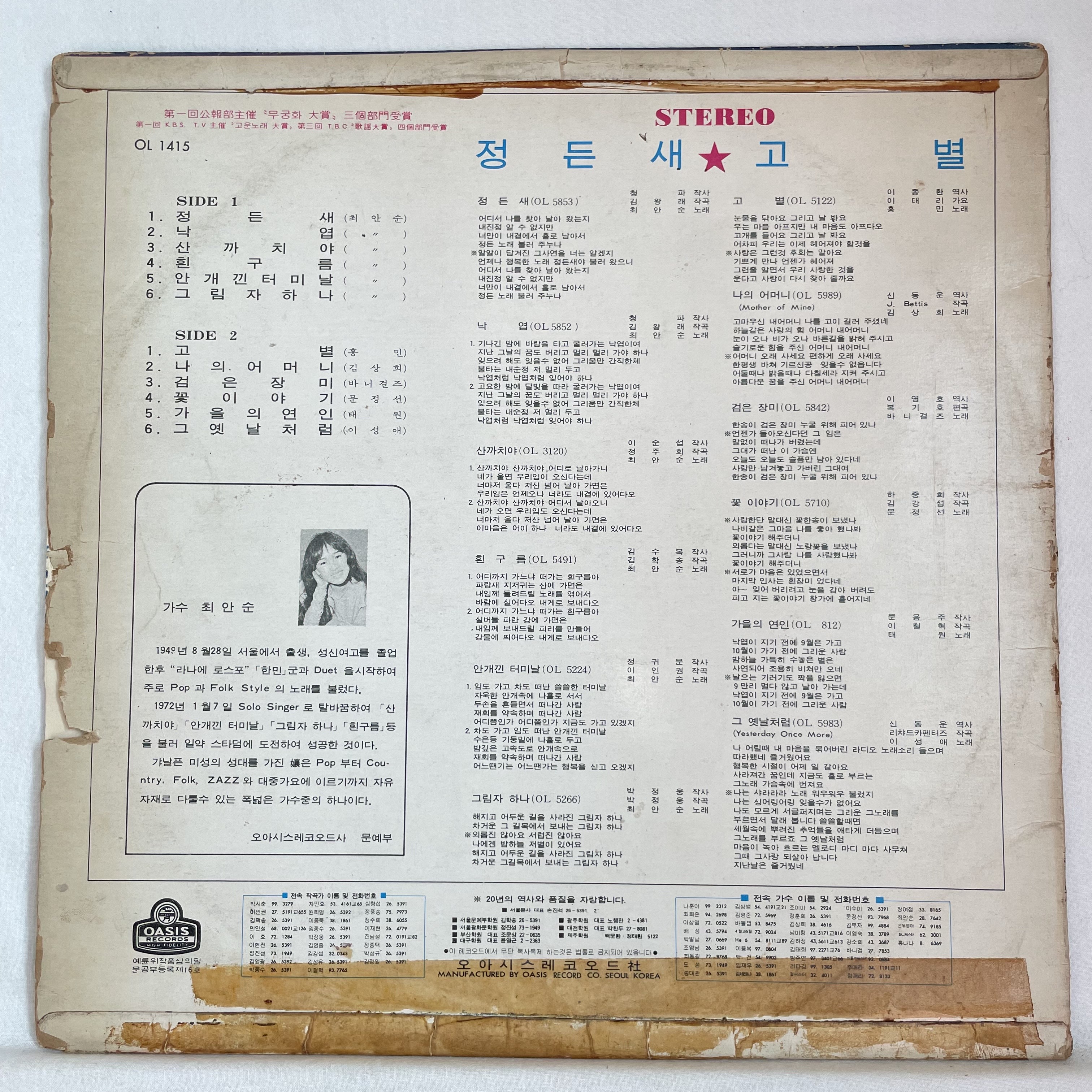 최안순의 정든새 / 홍민의 고별 LP- 정든새 (1973) : 써니바이닐