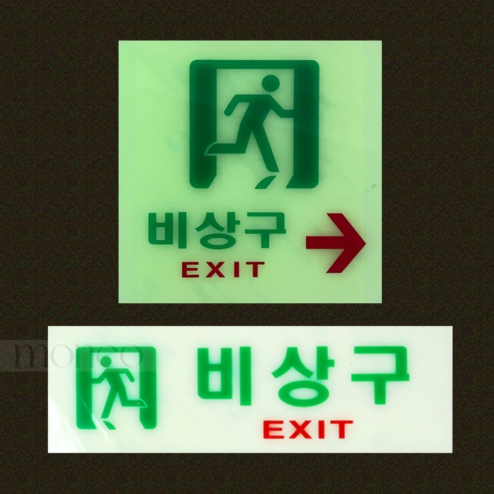 모네오 자체발광 비상구 표지판 축광 유도표지 스티커 비상구스티커 축광스티커 비상구표시 형광스티커 축광유도표지 : 모네오네오