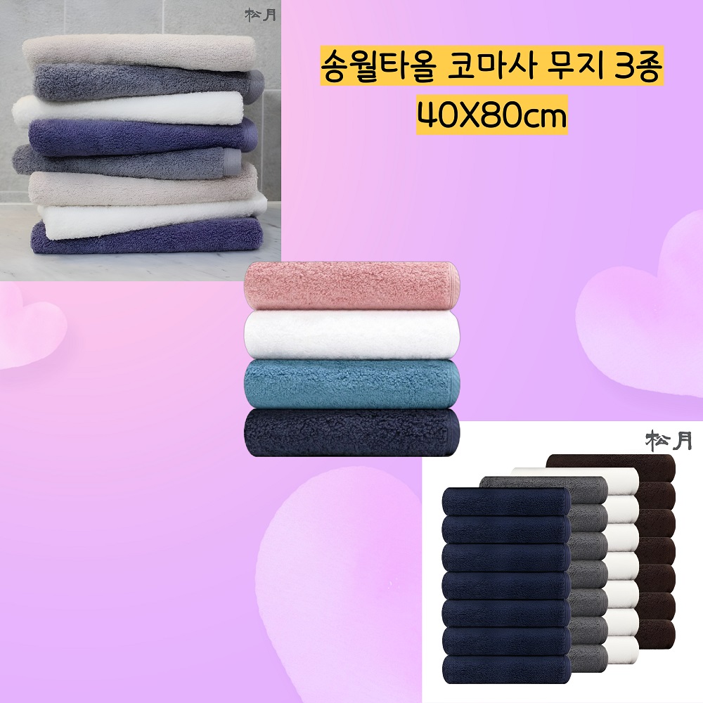 송월타올 코마사무지 최고급수건 40수 3종 무지160g 호텔180g 헤비190g 40X80cm : 바이트랜드