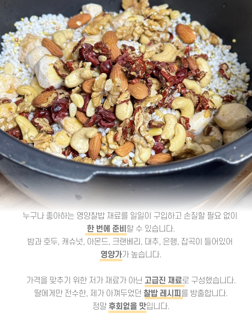 영양찰밥 찰밥 재료만 찰밥키트 : 시온견과