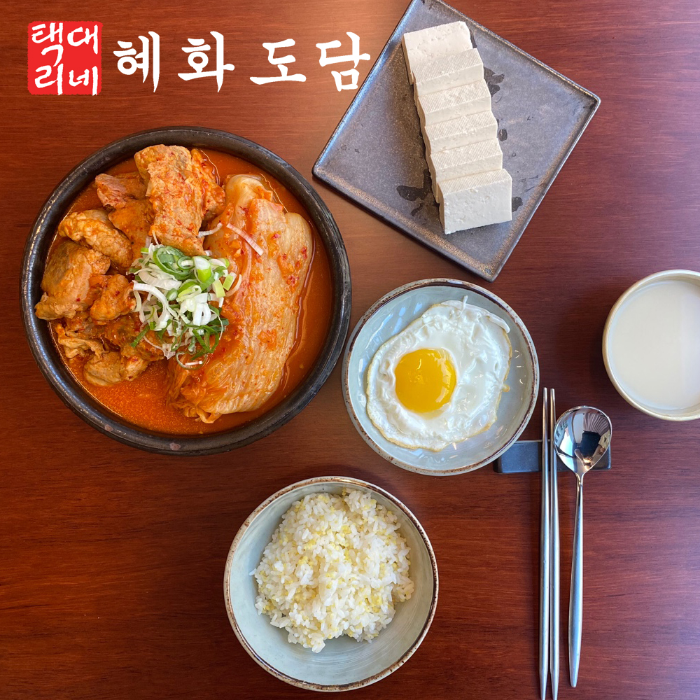 김치찜 맛집 1위 혜화도담 김치찜 돼지고기김치찌개 30만종로직장인맛집레시피 : 혜화도담