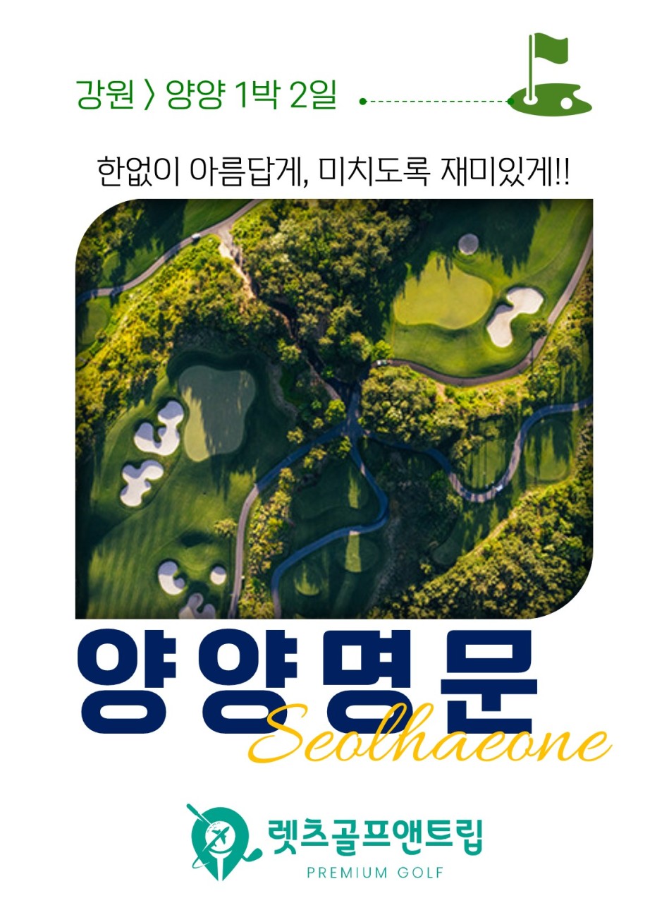 국내골프 양양 명문 : 골프트레블러와 렛츠골프