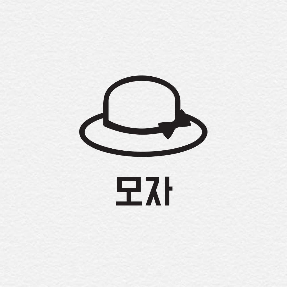 202 모자 - 정리스티커 한샘 샘키즈 수납장 옷정리 아기방인테리어 : 채움스티커