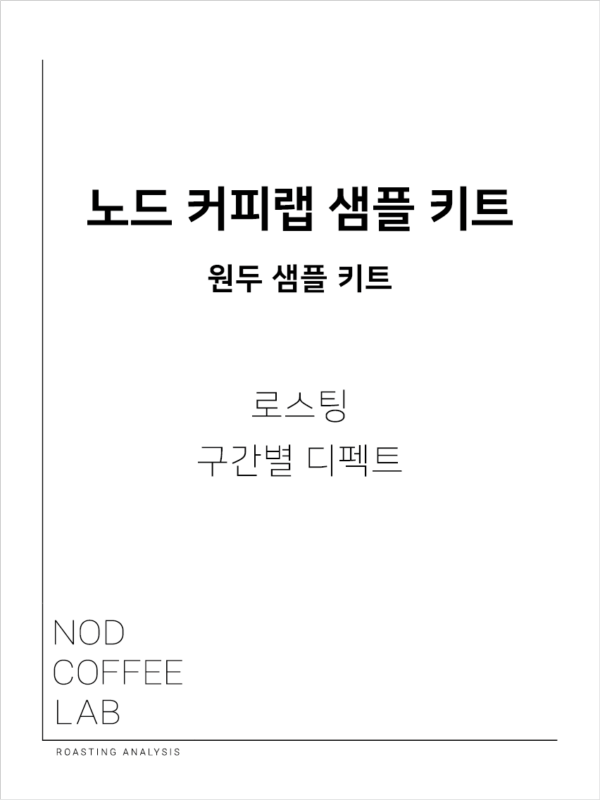 [커피 분석 샘플 키트] 로스팅 구간별 디펙트 샘플 키트 : 로스터리 노드
