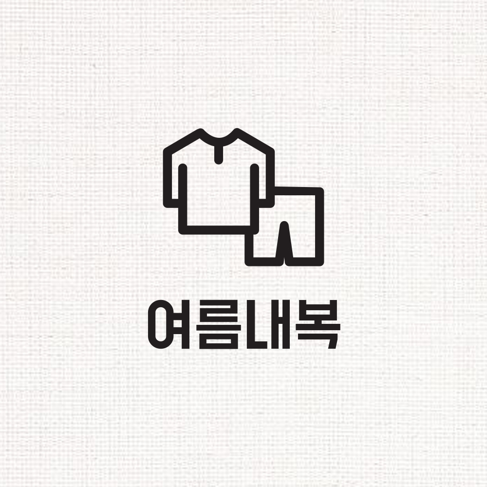 144 여름내복 - 정리스티커 한샘 샘키즈 수납장 옷정리 드레스룸 인테리어 : 채움스티커