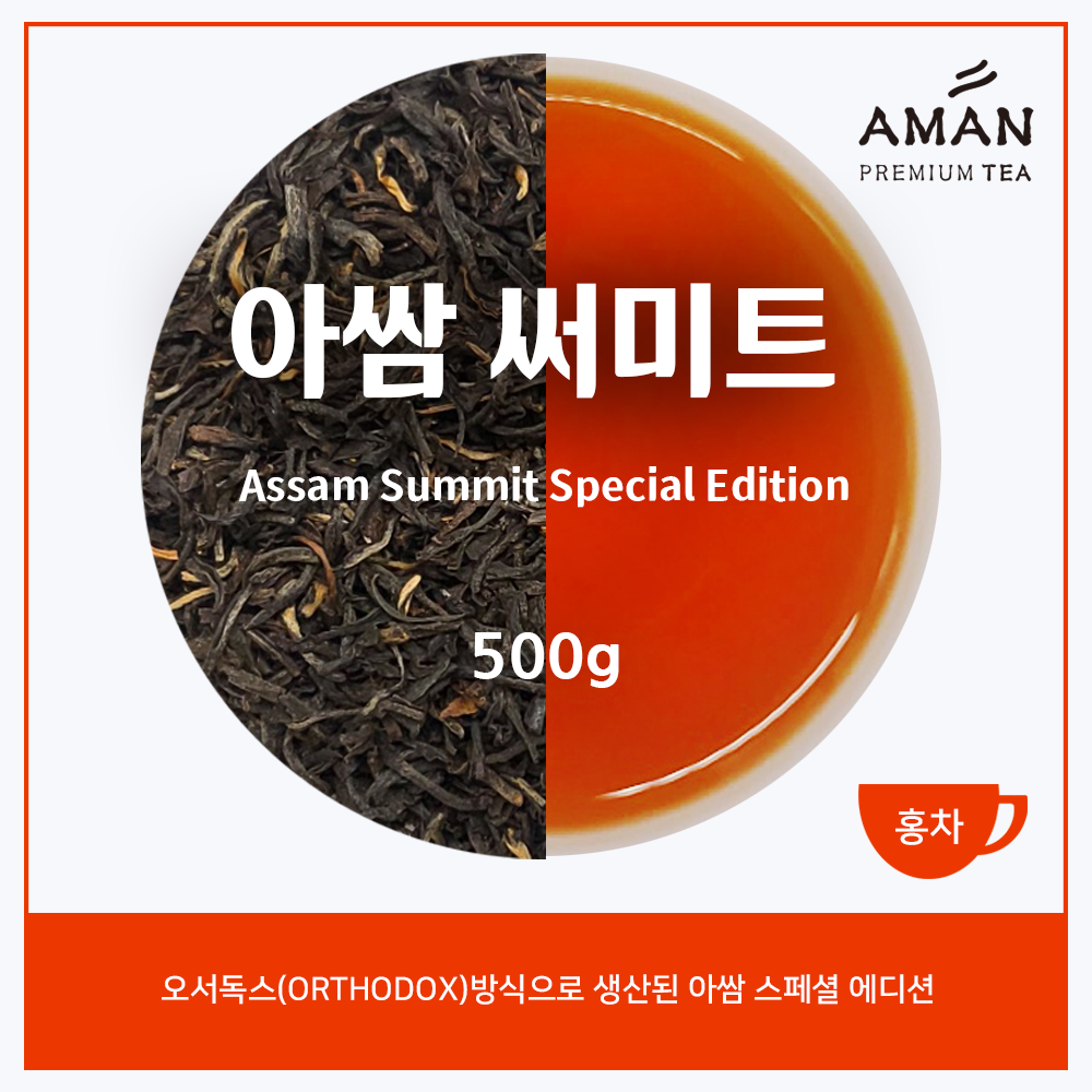 아쌈 써미트 스페셜 에디션 500g 오서독스 일등등급 아만프리미엄티 : 아만프리미엄티