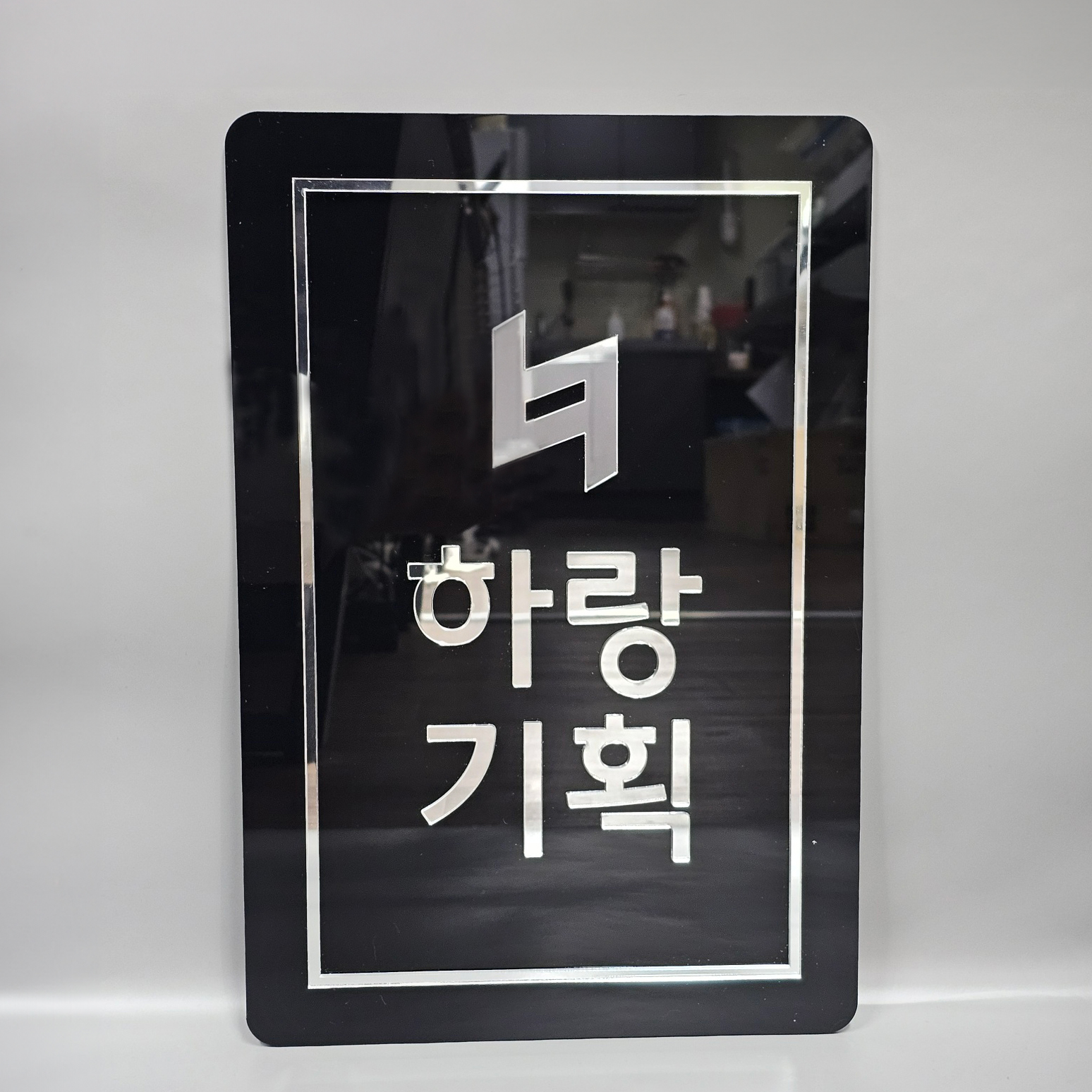 아크릴 입체현판 표지판 미니간판 : 하랑기획 에어간판