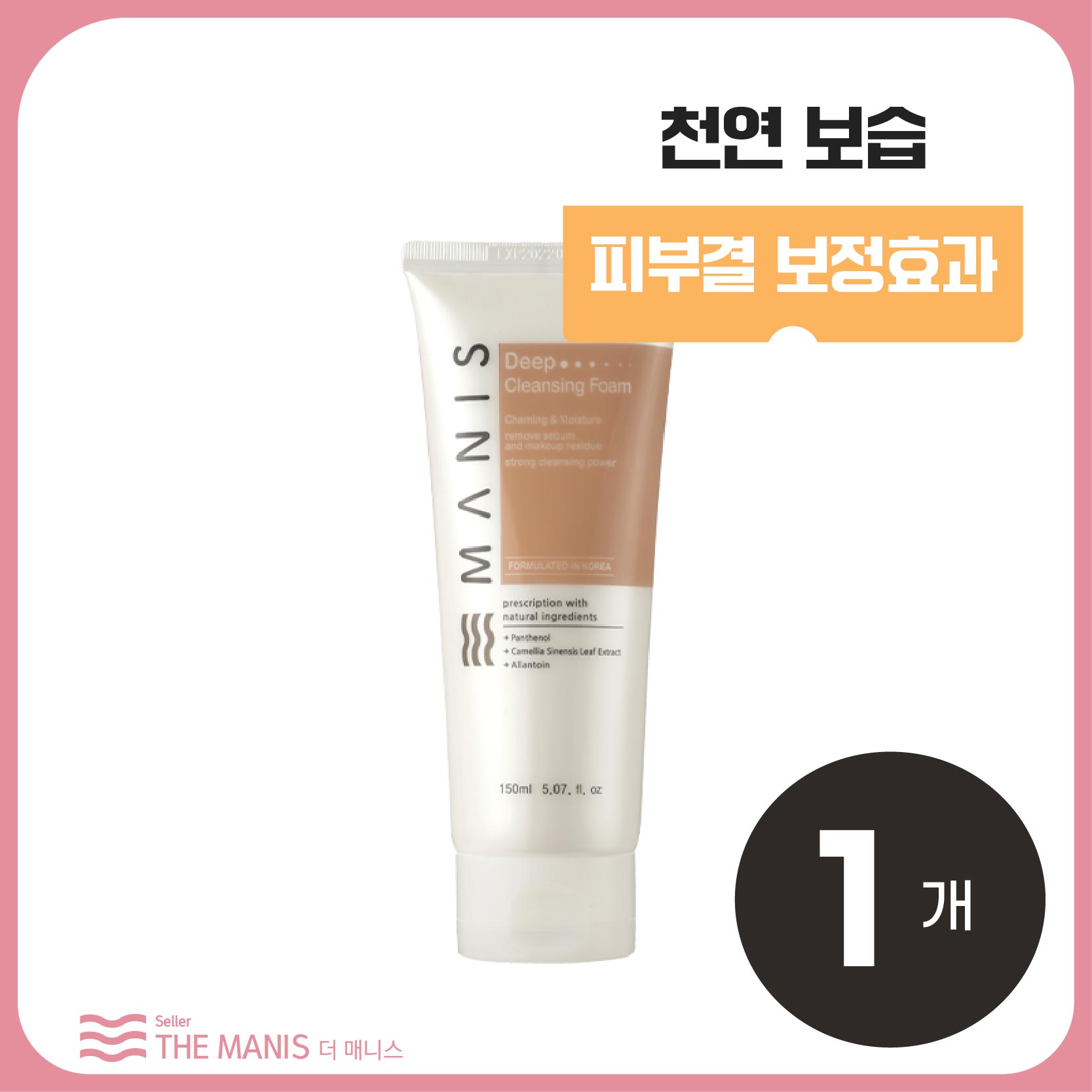 매니스 딥 클렌징 폼 피부보습 피지제거 : 더 매니스