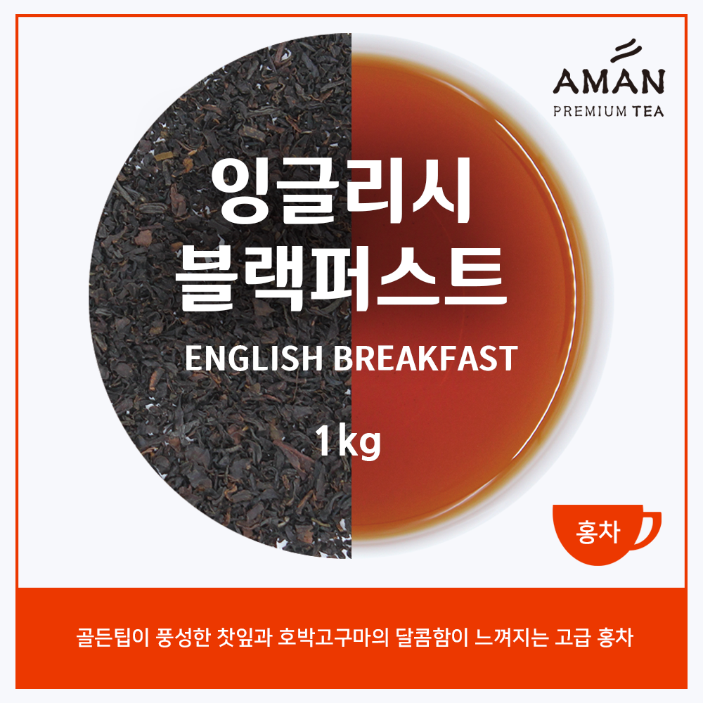 잉글리시 블랙퍼스트 1kg / English Breakfast / 모닝 티 / 카페용 대용량 / 아만프리미엄티 : 아만프리미엄티