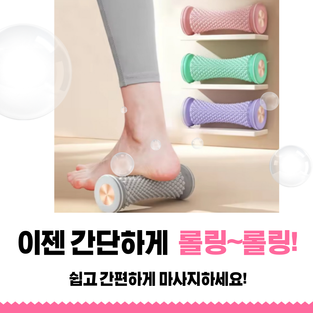 풋롤러 발바닥 종아리 마사지 아치 평발 족저근막염 마사지 : 해주유통