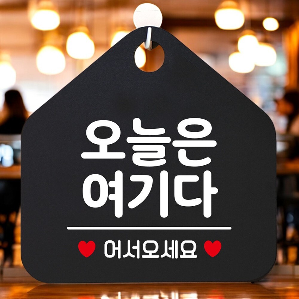 오늘은 여기다 알림판 뷔페 매장 표시판 문구 : 브라운아트