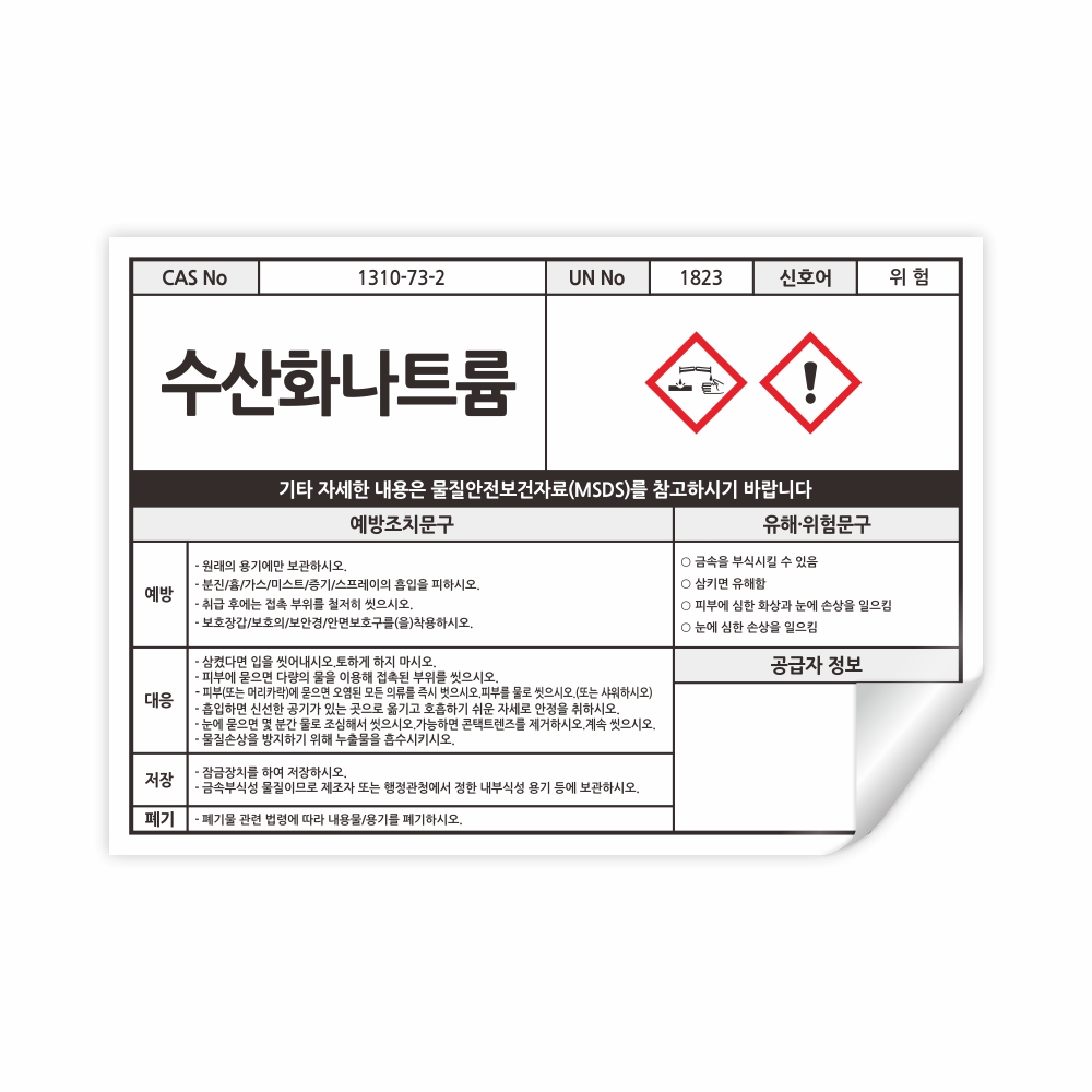 수산화나트륨 MSDS 물질안전보건자료 PVC 스티커 210X148mm 가로형 : 스토어록