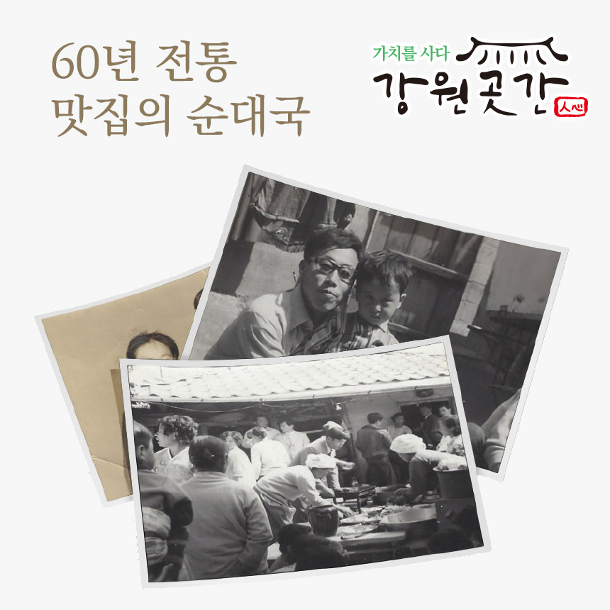 60년전통 강원곳간 맛성비 순대국 돼지국밥 : 강원곳간