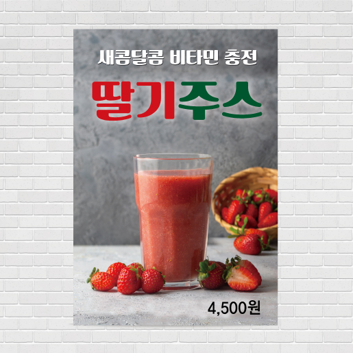 딸기주스 카페포스터 PO-4553 A4 : 디자인킹