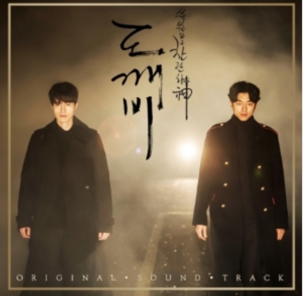 도깨비 OST Pack 2 : tvN 10주년 금토드라마 (OST) : cdbox