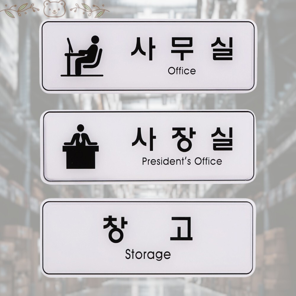 표지판 사무실 사장실 창고 255x85mm 간판 알림판 디자인문패 서명 : 브라운아트