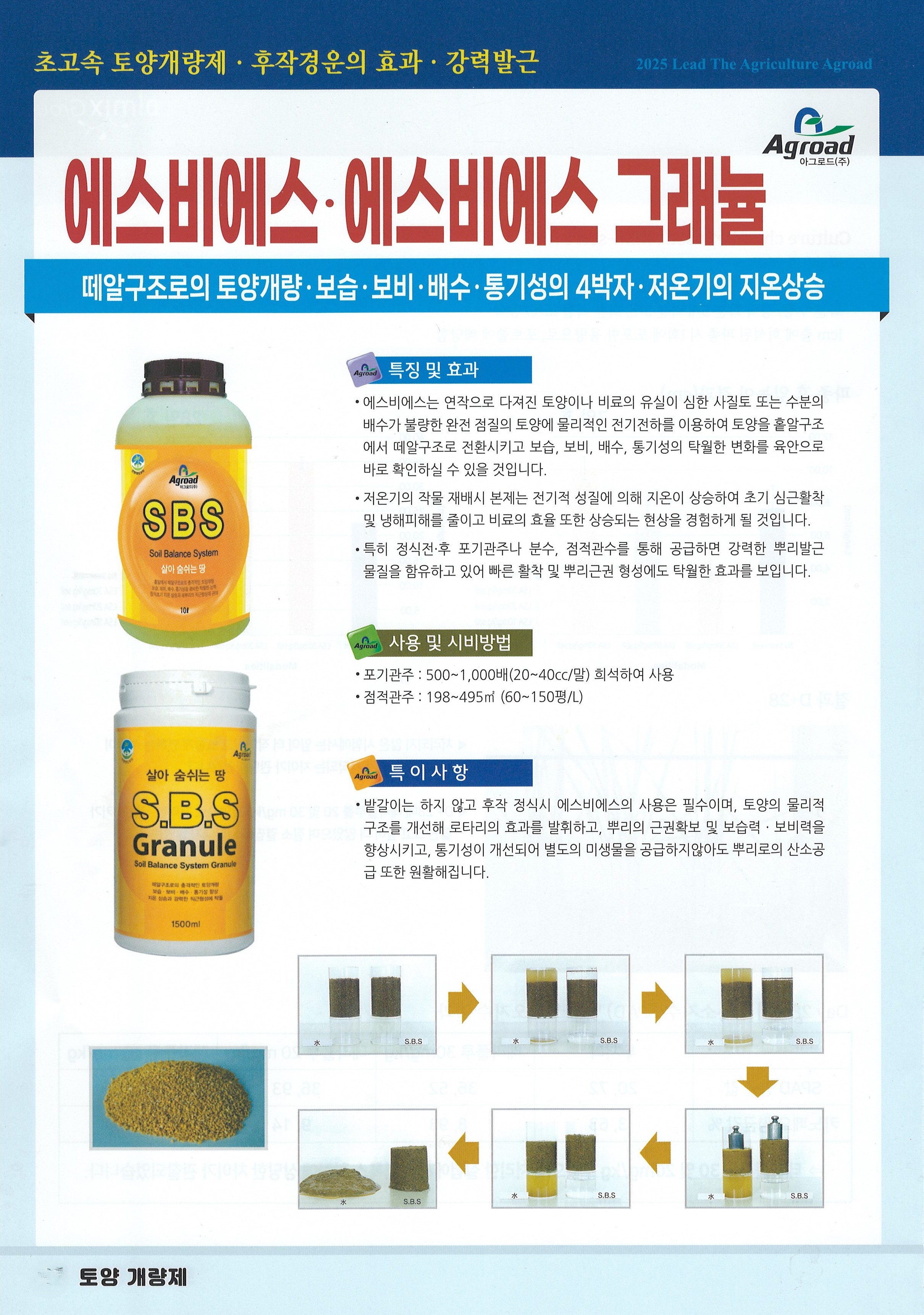 에스비에스(SBS) 1000ml 초고속 토양개량제 강력발근 효과 아그로드 : 정산흥농종묘농약사