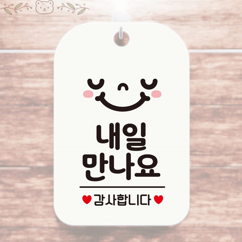 내일 만나요 감사 알림판 손님 표지판 매장 가게 : 브라운아트