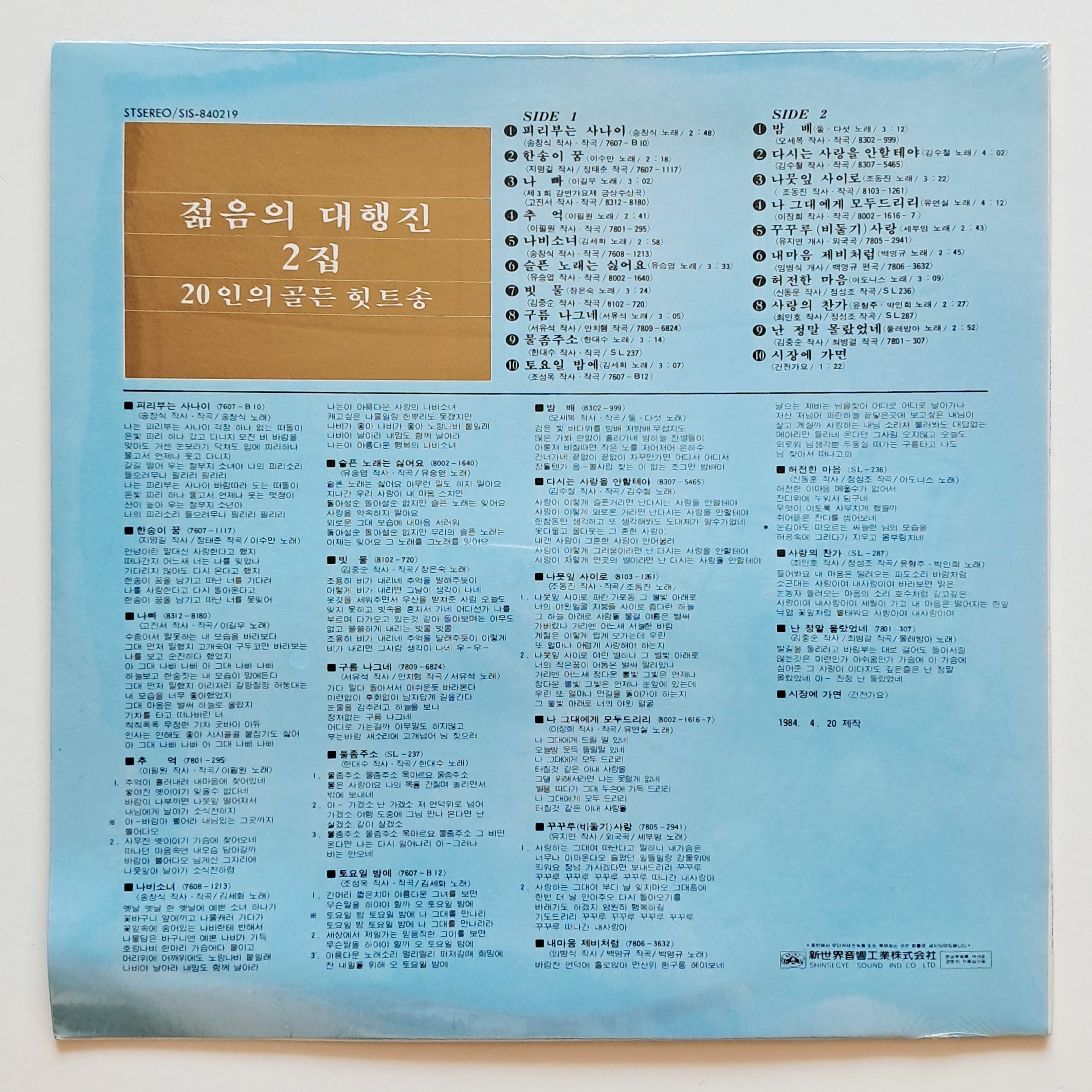 [1990년대 중반이전 미개봉 LP] 젊음의 대행진 (1984년 신세계 초반) - 2집 (피리부는사나이/밤배/한송이꿈...) : 영이네 LP