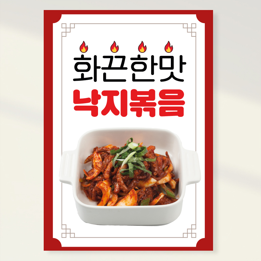 낙지볶음 포스터 홍보포스터 페트 A5 PK226 : 라라 마트