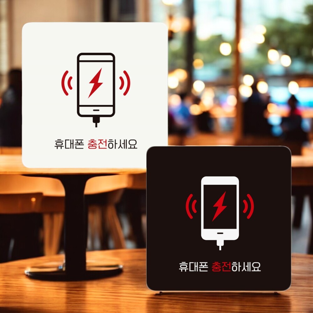 스마트폰 충천서비스 안내판 실내간판 아크릴 식당 카페 : 브라운아트