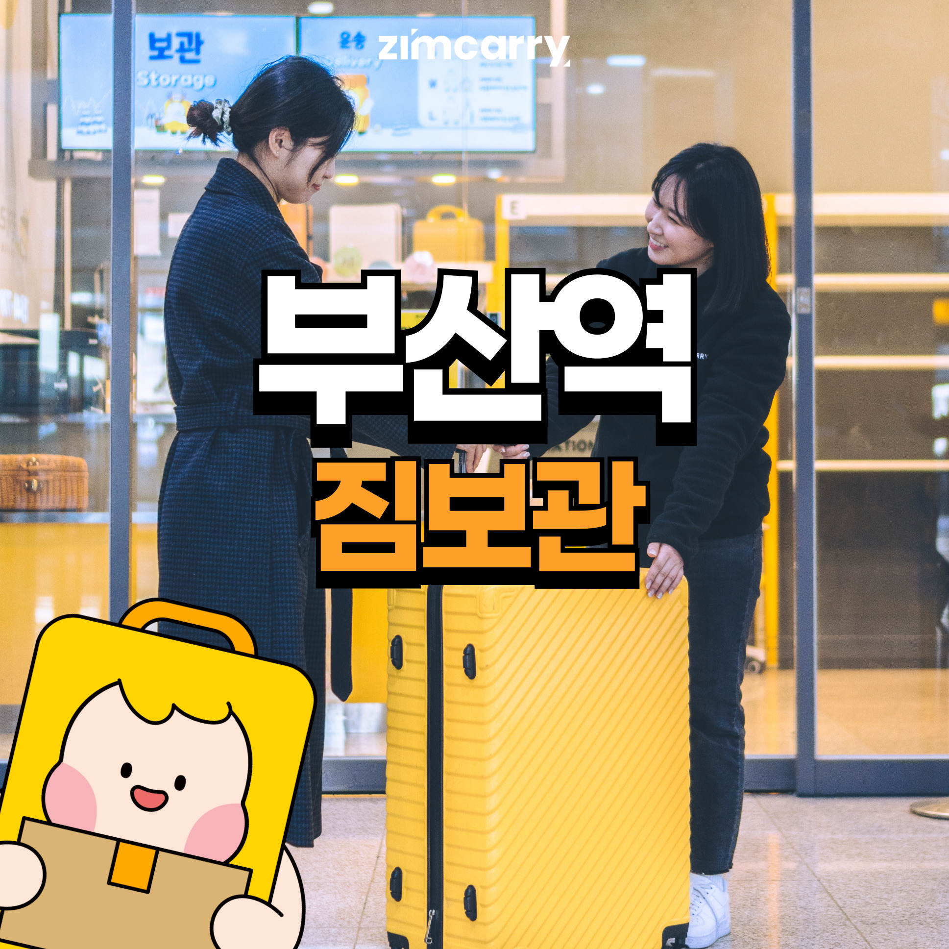 [부산역 짐보관] 짐캐리 부산 캐리어 수하물 가방 보관 서비스 - 개당 1일 요금 : 짐캐리