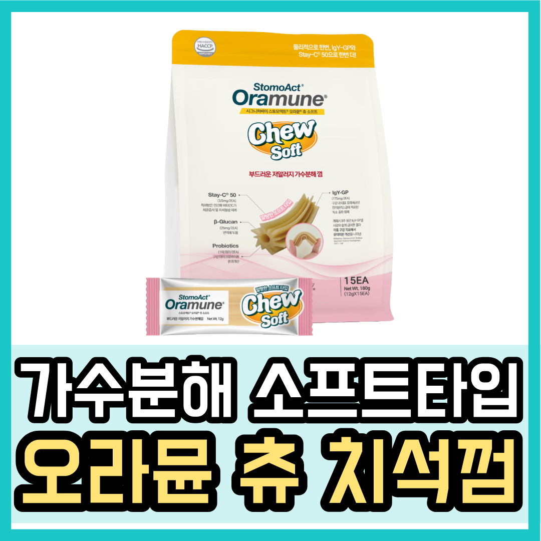 스토모액트 오라뮨츄 치석껌 소프트타입 (가수분해) 15개입 [시그니처바이] : 밀리언펫