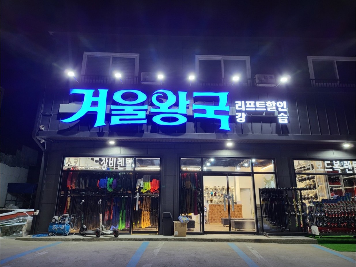 겨울왕국 지산스키장 렌탈샵 스키 보드 리프트권 NEW장비 프리미엄 의류 대여 렌탈전문 : 지산리조트겨울왕국