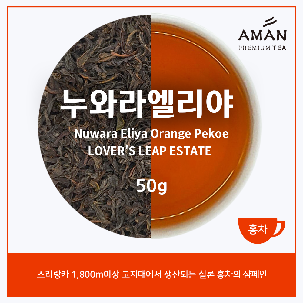 누와라엘리야 오렌지 페코 원 50g / Nuwara Eliya Orange Pekoe 1 / 실론, 홍차의 샴페인 / 프리미엄 / 아만프리미엄티 : 아만프리미엄티