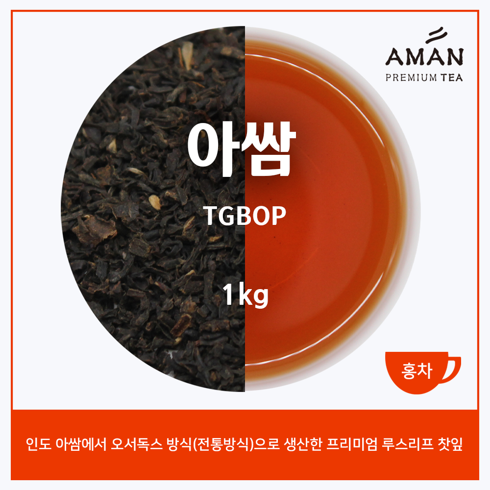 아쌈 오서독스 TGBOP 1kg 프리미엄 아쌈 밀크티 카페용 대용량 아만프리미엄티 : 아만프리미엄티