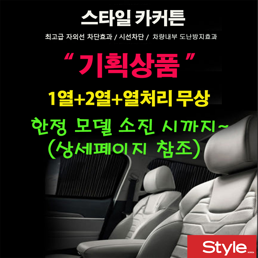 [스타일 카커튼] 자동차커텐 카커텐 기획상품 재고소진시 행사종료 1열+2열+열처리무료 : 다다마 스토어