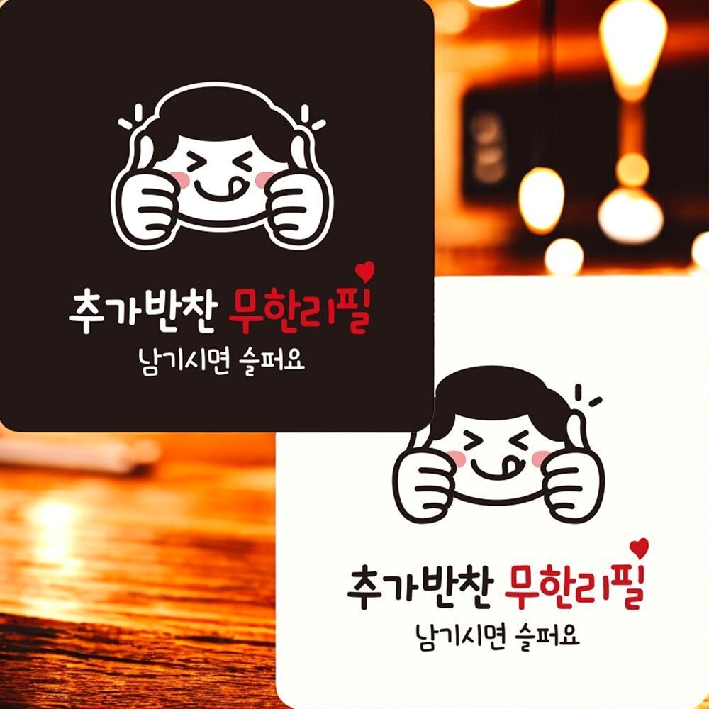 반찬은 셀프 안내판 22x22cm 무한리필집 매장 함바집 뷔페 : 브라운아트