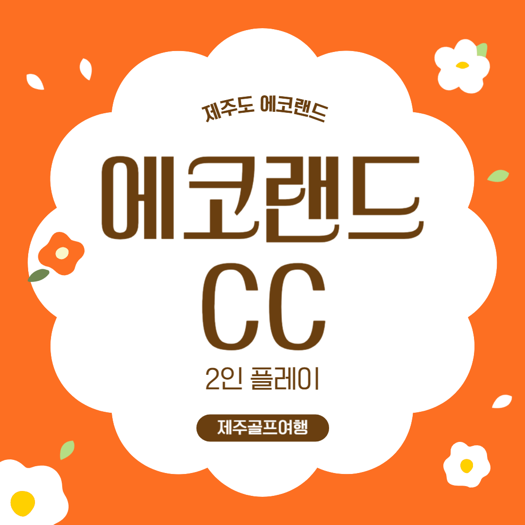 에코랜드CC 2인플레이 가능 노캐디 제주골프 여행 패키지 : 더블루밍골프