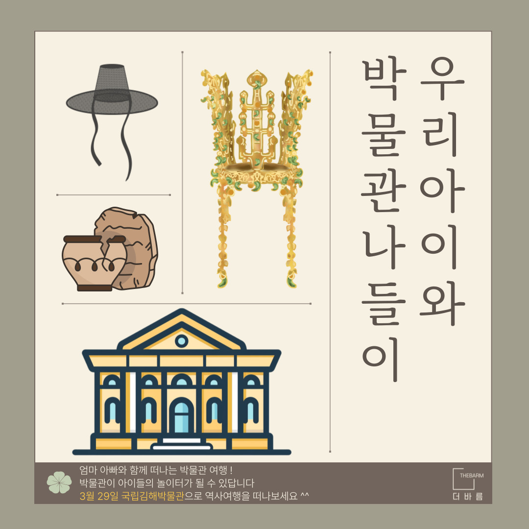 [일일체험 가족탐방] 우리아이와 함께 박물관 나들이(역사수업) 오전반 국립김해박물관 : 주식회사 더바름