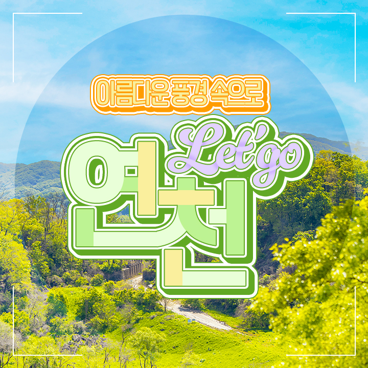 연천 당일여행 재인폭포-임진강 대싸리 공원-세라비 한옥카페 : 풍경있는여행