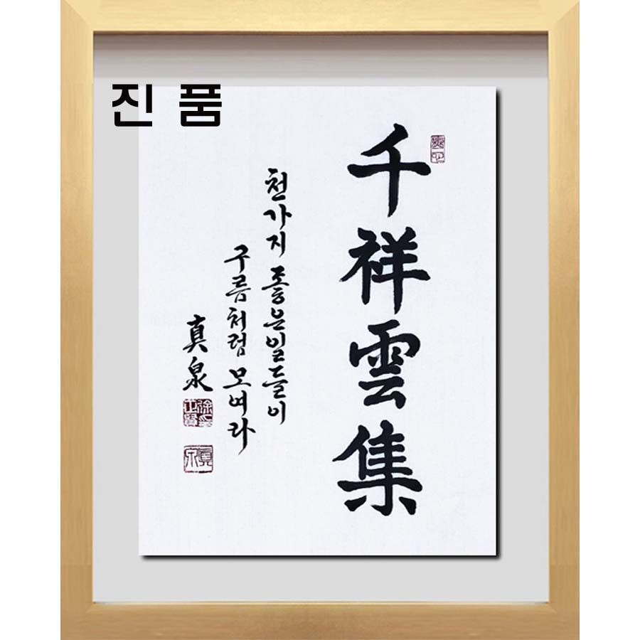 선생님 직접 쓴 붓 글씨 표구 액자 족자 친필 가훈 사훈 사자성어 천상운집 유지경성 일체유심조 가화만사성 서기운집 좋은글씨 연화랑 : 연 갤러리