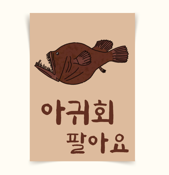 [포스터84(4)] 아귀회팔아요 아귀그림 아구 일식 횟집인테리어 가게메뉴판 일러스트그림 : 우드살롱상점