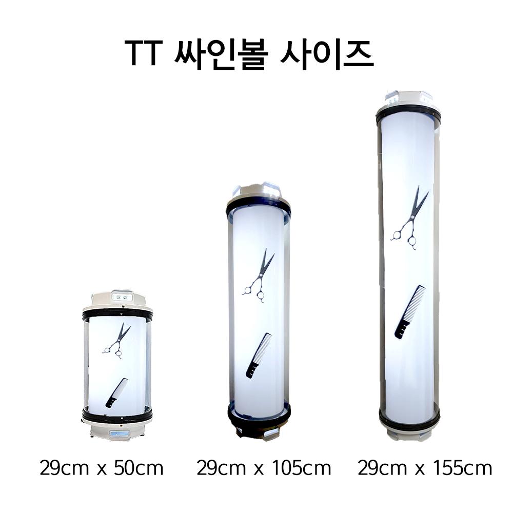 LED 미용실싸인볼 TT모델 소형 화이트캡 벽걸이형 사인볼 이발소 살롱 뷰티 바버샵 헤어샵 : 토탈헤어
