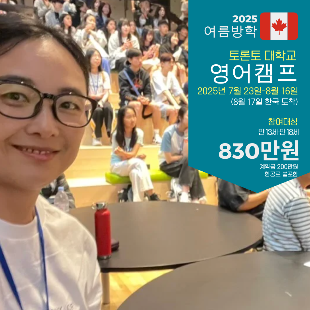 여름방학 토론토대학교 주관, 캐나다영어캠프 인솔, 출국 동행 (퀘백 여행 포함) : 브레이크에듀 유학원