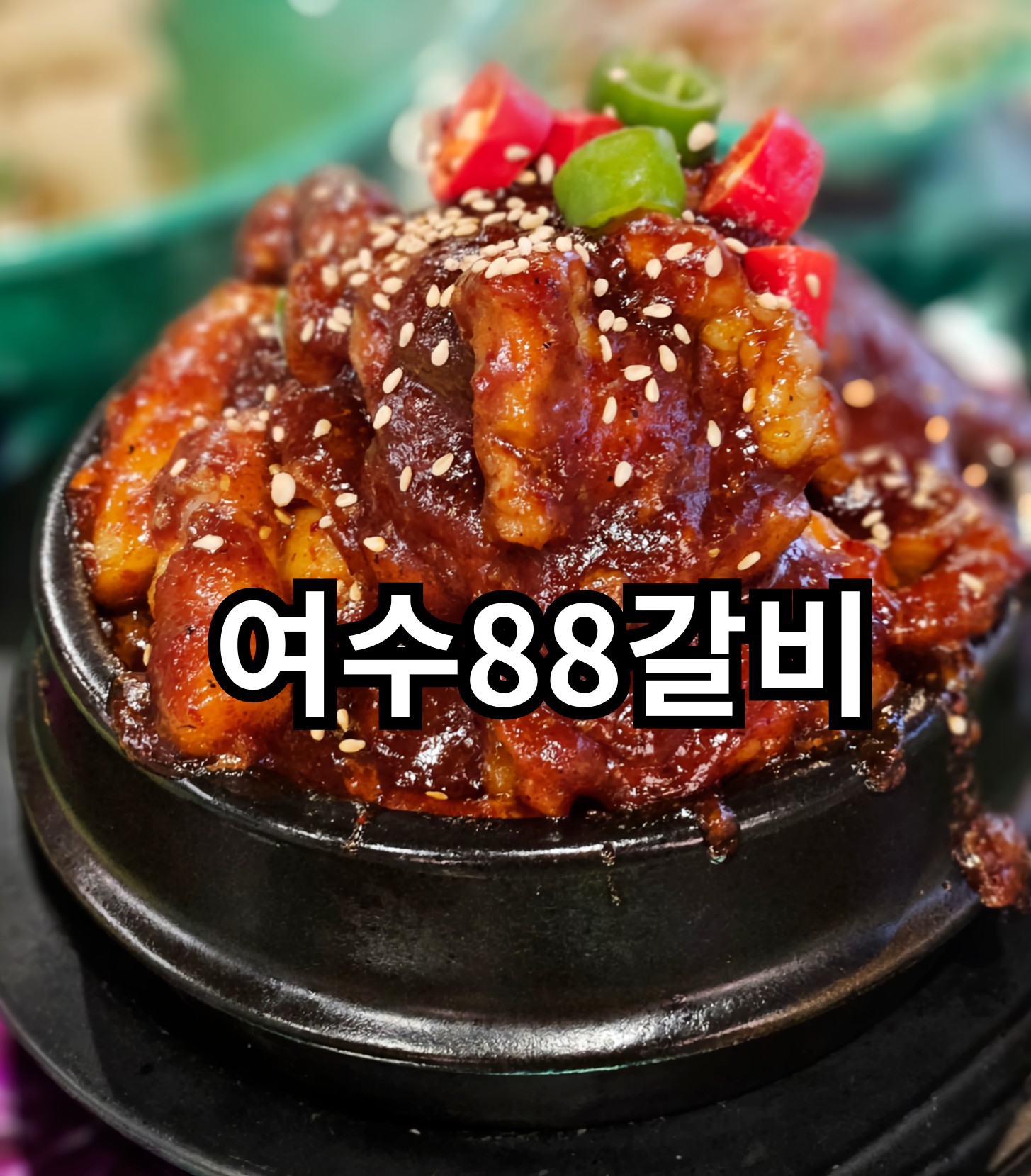 국내산 여수매운돼지갈비찜 구이 밀키트 : 여수88갈비