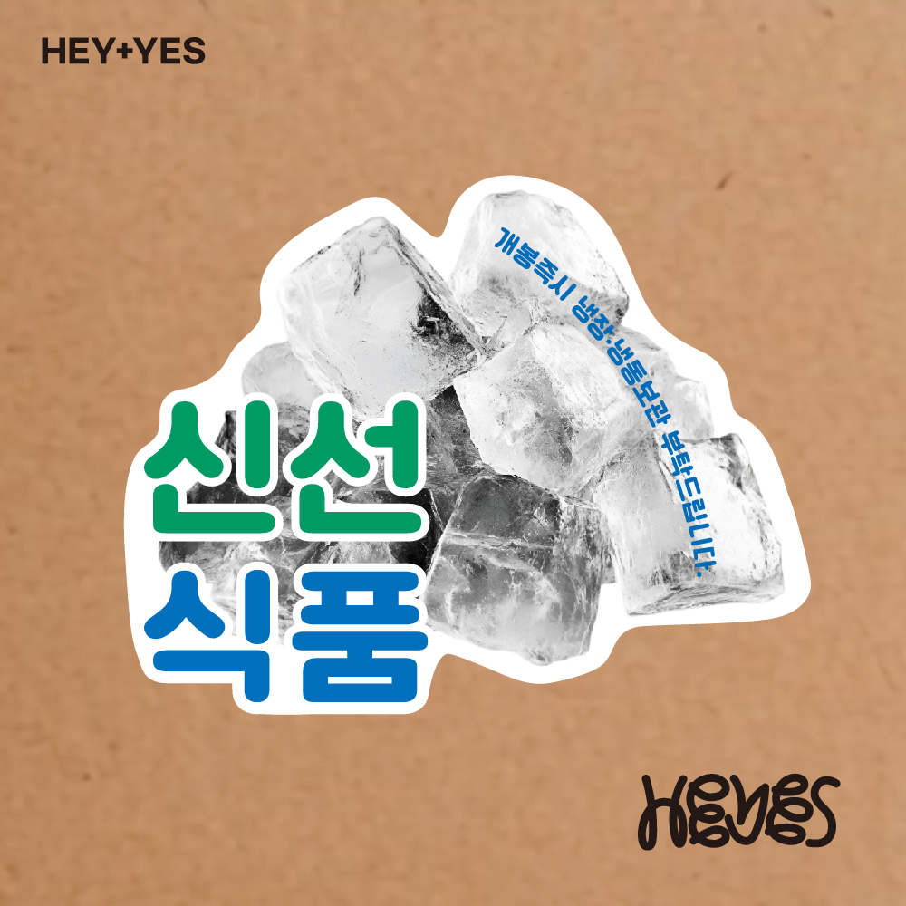 택배도무송스티커 신선식품 100장 배송스티커 : HEYES