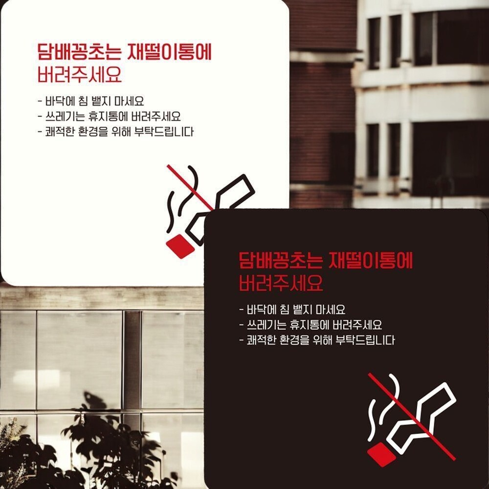 담배 꽁초 재털이 15x15cm 알림판 경고 안내판 위생 흡연 : 브라운아트