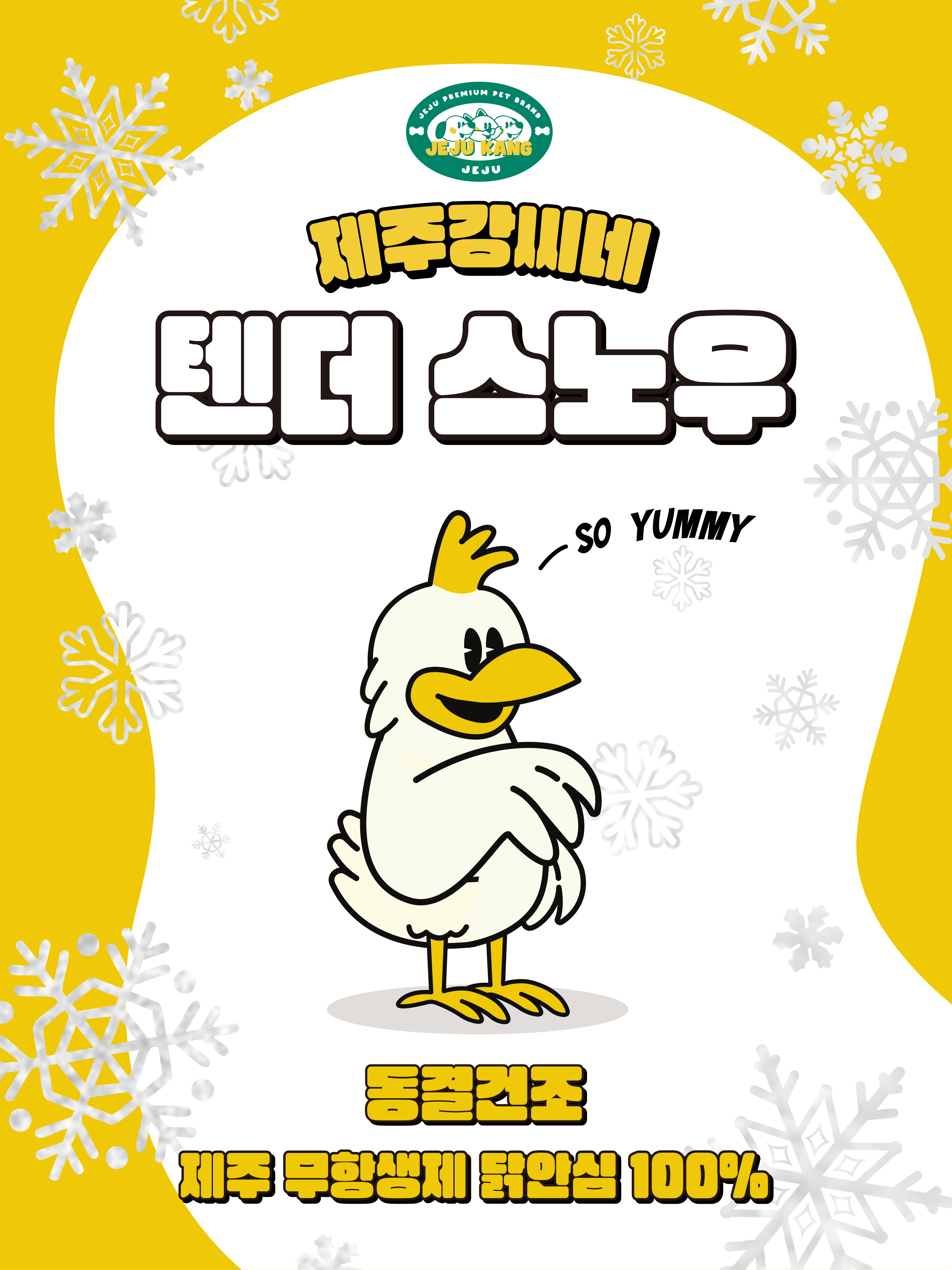 제주강씨네 텐더스노우 150g : 제주강씨네