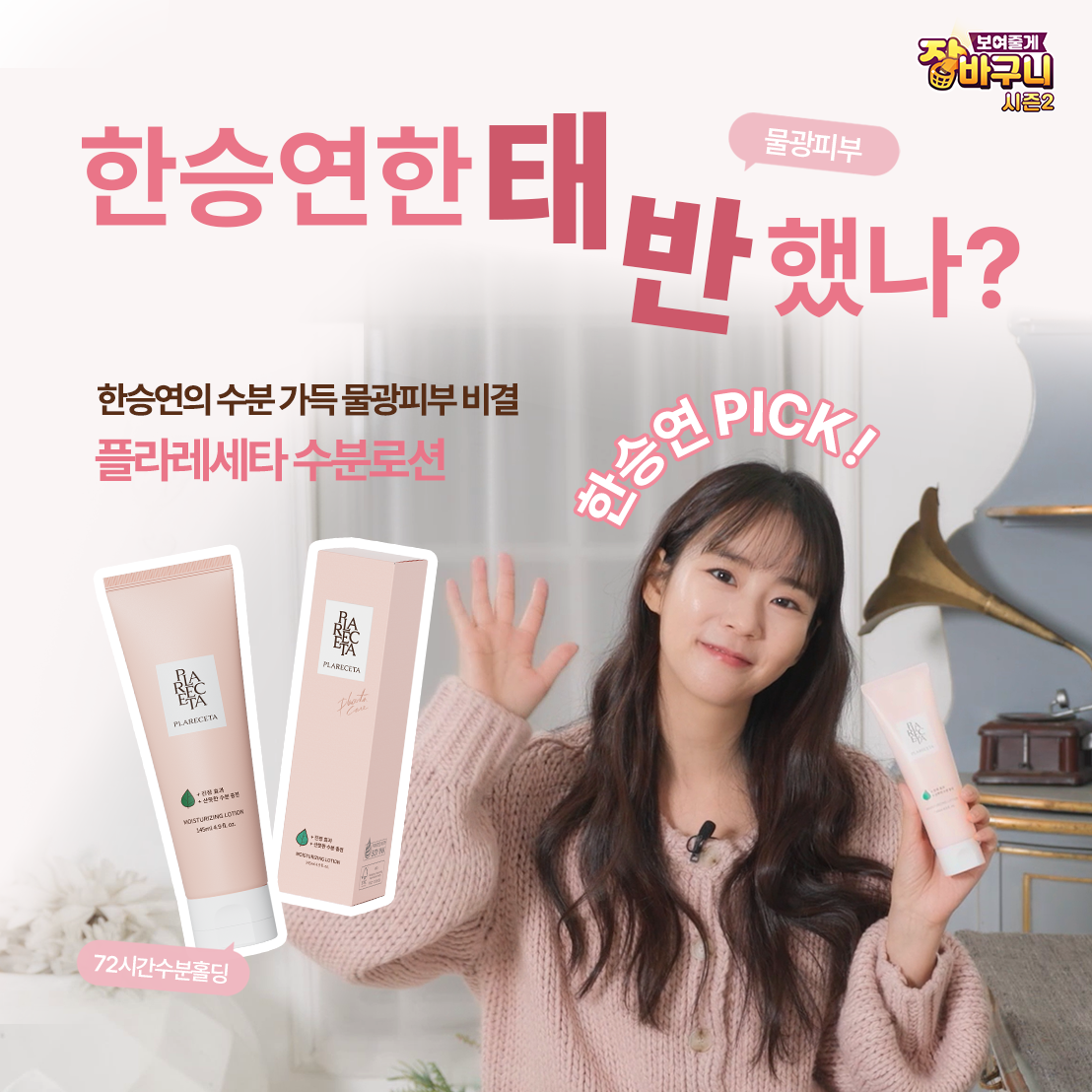 보니앤제이 태반화장품 플라레세타 수분로션(145ml) 72시간 수분홀딩 미세주름개선 : 보니앤제이1954