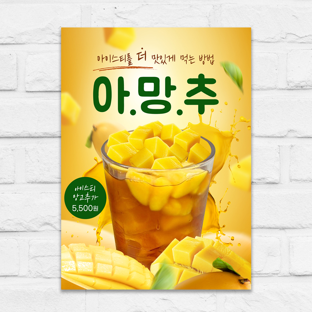 아망추 포스터 아이스티 망고 카페 A5 제작POP mp961 : 디자인오른