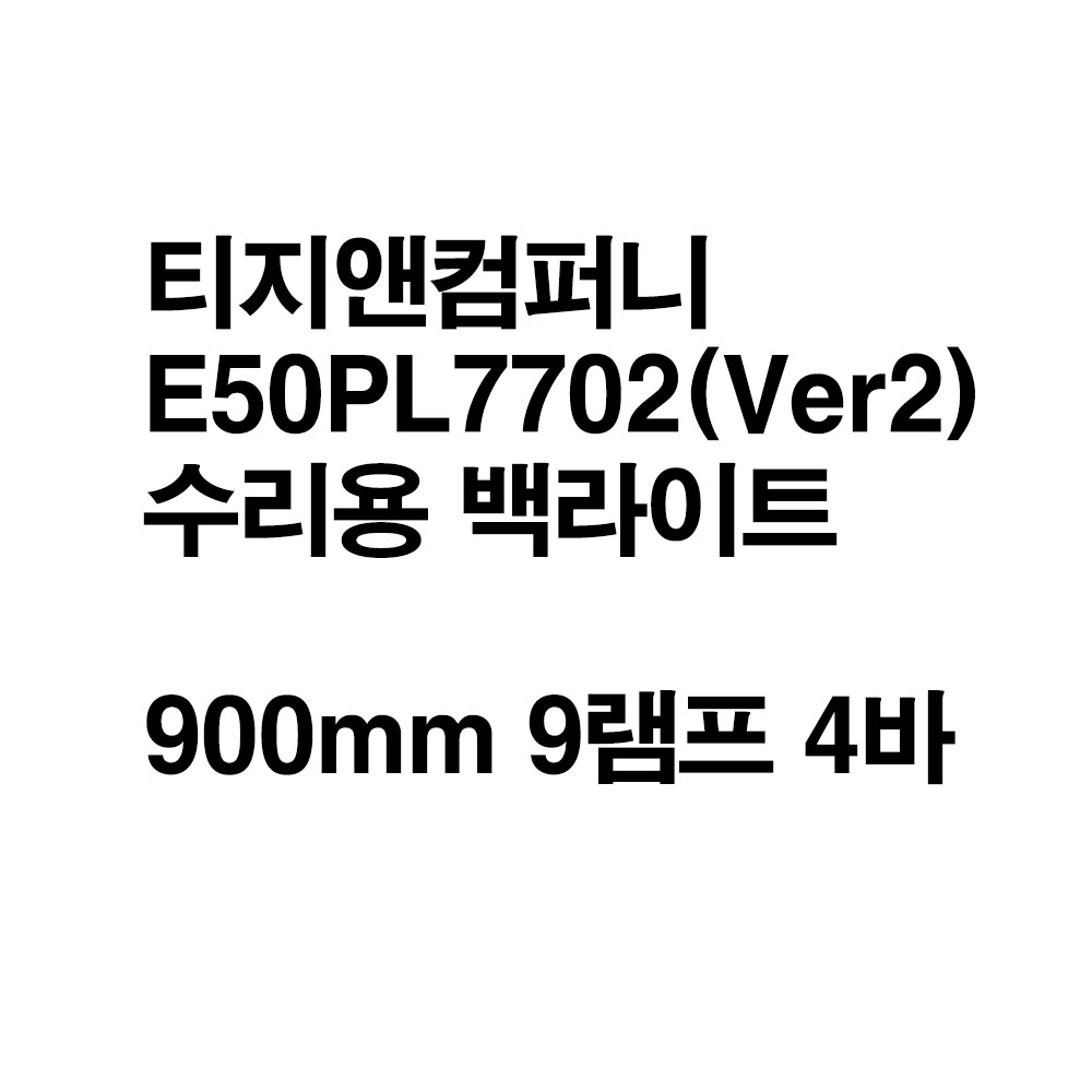 티지앤컴퍼니 E50PL7702(Ver2) 수리용 백라이트 : 립스보드