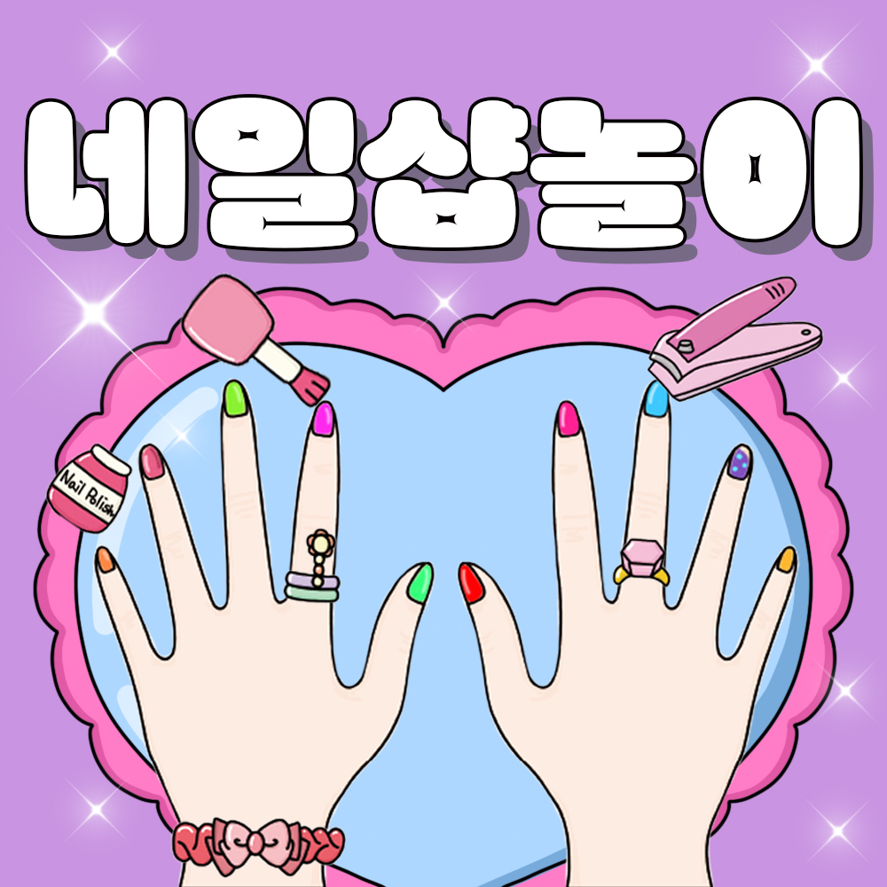 (엄지공주이야기) 엄지의 네일샵 종이인형놀이 인쇄도안 : 엄지공주이야기