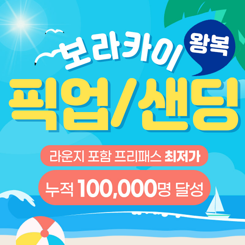 보라카이 픽업샌딩 조인 왕복 칼리보공항 라운지 이용권 한국인상주 미팅샌딩 : 필굿투어