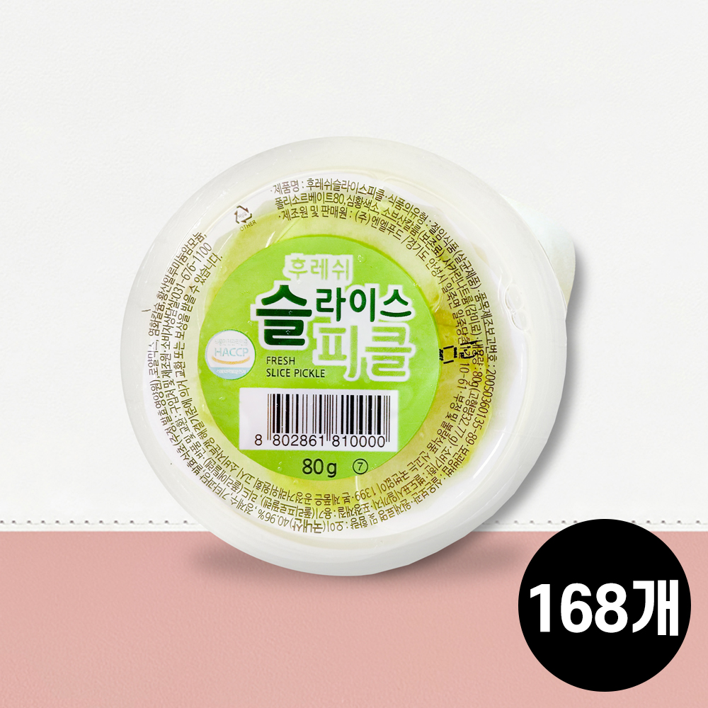 [지케이푸드] 엔엘 후레쉬 슬라이스 오이피클 80gX168개 국내산 대용량 낱개포장 : 지케이푸드