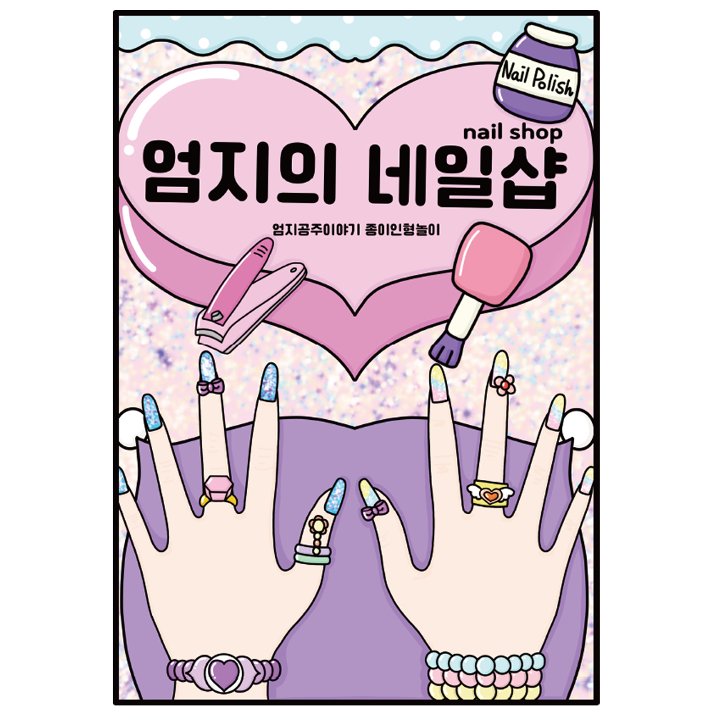 (엄지공주이야기) 엄지의 네일샵 종이인형놀이 인쇄도안 : 엄지공주이야기